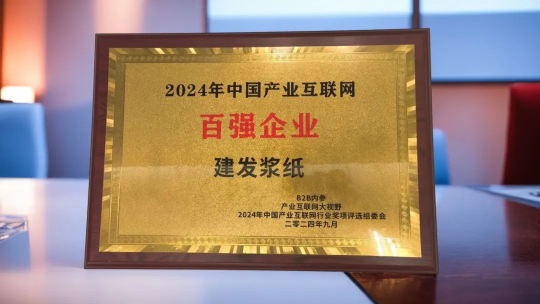 建發(fā)漿紙集團入選2024中國產(chǎn)業(yè)互聯(lián)網(wǎng)百強企業(yè).jpg